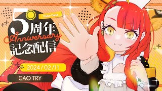 【#がおなま】ぬるっと5周年記念配信！　3Dフルトラお披露目＆お部屋公開しちゃうよ～！【5周年】