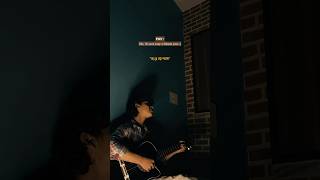 Download lagu Beche theke lav ki bol!?❤️‍🩹🚶🏻‍➡️@_ArijitSingh #bengalisongs #sadcoversong #ytshorts mp3