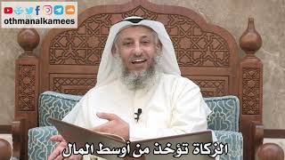 211 - الزكاة تؤخذ من أوسط المال - عثمان الخميس