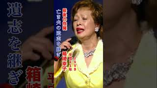 箱崎幸子・最後の抱擁#箱崎幸子#最後の抱擁#平成歌謡 #昭和歌謡 #昭和歌謡曲 #青春歌謡 #ムード歌謡 #箱崎晋一郎#shorts #ショート