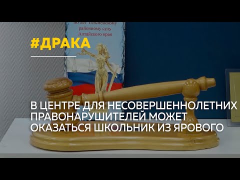История драки одиннадцатилетних школьников из Ярового дошла до суда