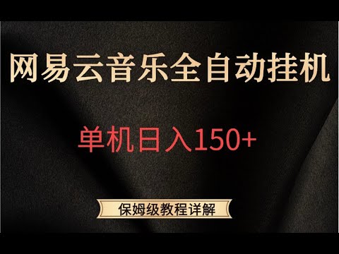 网易云音乐全自动挂机，单机日入150+，保姆级教程详解