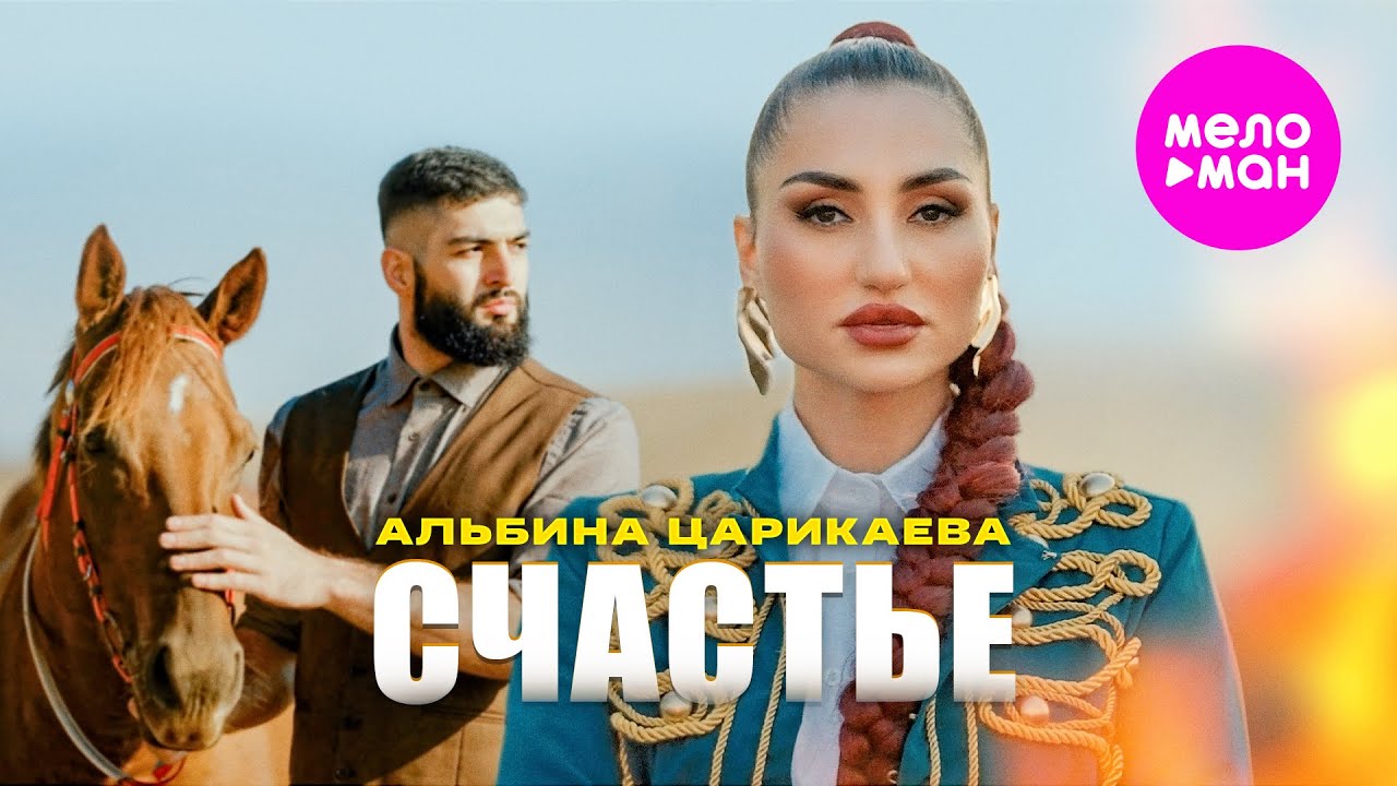 Альбина Царикаева — Счастье