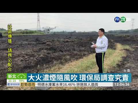 歸仁荒地大火往南吹 焦臭味瀰漫高雄