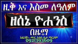 #ዘሰኔ ዮሐንስ #ዚቅ፣ መልክእ፣ አንገርጋሪና እስመ ለዓለም #በዜማ