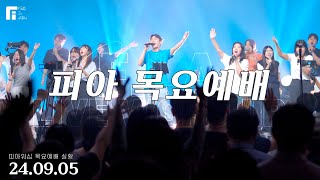피아워십 목요예배 (24.09.05) I F.I.A LIVE WORSHIP