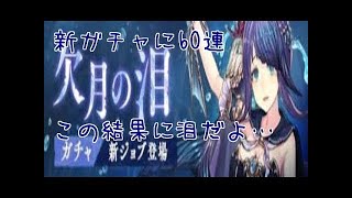 【SINoALICE - シノアリス -】人魚姫の新ガチャ欠月の泪40連！パラディンのジョブ解放武器狙ってこ！【宮本彩希】