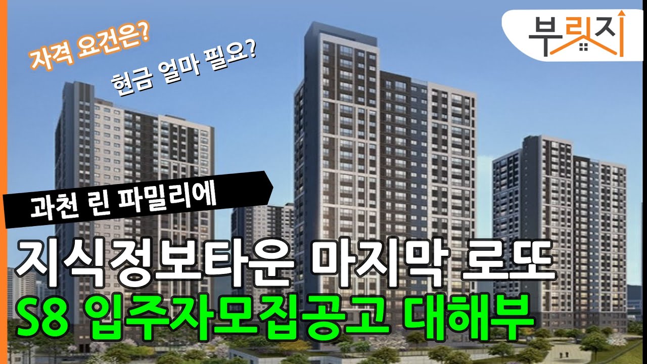 [부릿지PICK]과천 S8 린 파밀리에, 신혼희망타운+공공분양 완벽 준비!