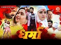 DHARMA New Bhojpuri Movie 2025 Pawan Singh Kajal Raghwani New Blockbuster Bhojpuri Film 2025