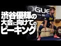 渋谷優輝の 大会に向けてのピーキング【SBDアスリート】渋谷優輝