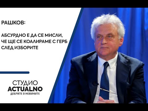 Рашков: Абсурдно е да се мисли, че ще се коалираме с ГЕРБ след изборите (ВИДЕО)