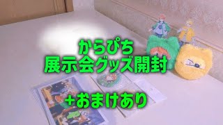 からぴちグッズ開封╰⁠(⁠⸝⁠⸝⁠⸝⁠´⁠꒳⁠`⁠⸝⁠⸝⁠⸝⁠)⁠╯#からぴち#じゃぱぱ#たっつん#じゃぱたつ#推し活#グッズ#グッズ開封#アニメイト購入品