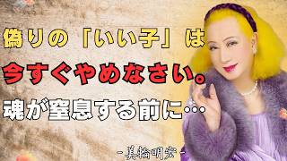 他人に期待するから苦しいのです。人間関係の「いい子」をやめる美輪明宏の教え
