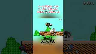 🎂一つのコンボ王様ガノン誕生日🎂スマブラ