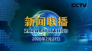 《新闻联播》习近平同蒙古国总统会谈 20200227 | CCTV 《新闻联播》习近平同蒙古国总统会谈 20200227 | CCTV