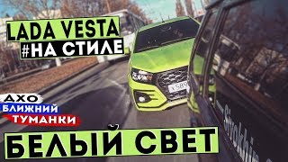 Ослепительная ЛАДА ВЕСТА! ТЮНИНГ ОПТИКИ!