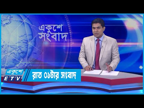 01 AM News || রাত ০১টার সংবাদ || 27 April 2022 || ETV News