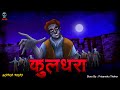 Kuldhara कुलधरा Kuldhara Ka Bhoot Bhootiya Gaav Horror Stories Bhooto Ki Kahani Skull Ta