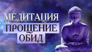 🙏 🎧 ОЧЕНЬ ГЛУБОКАЯ МЕДИТАЦИЯ 🔥 ПРОЩЕНИЕ ОБИД ⚡️ ИСЦЕЛЕНИЕ