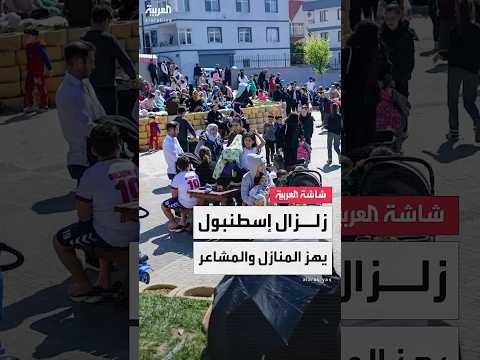 فيديو | زلزال إسطنبول يهز المنازل والمشاعر