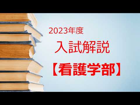 2023年度入試解説動画｜聖泉大学看護学部