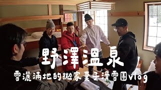 野澤溫泉｜雪灑滿地的拋家棄子滑雪團vlog｜滿滿垃圾話的一群臭男生日本滑雪行程 Day1｜野澤溫泉滑雪場