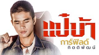 แป๋บ้า – การ์ฟิลด์ กิตติพัฒน์