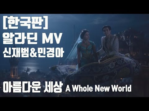 [한국판] 알라딘 한국어- 알라딘남녀듀엣곡!! 아름다운 세상MV(신재범, 민경아) Aladdin-A Whole New World | Korean ver