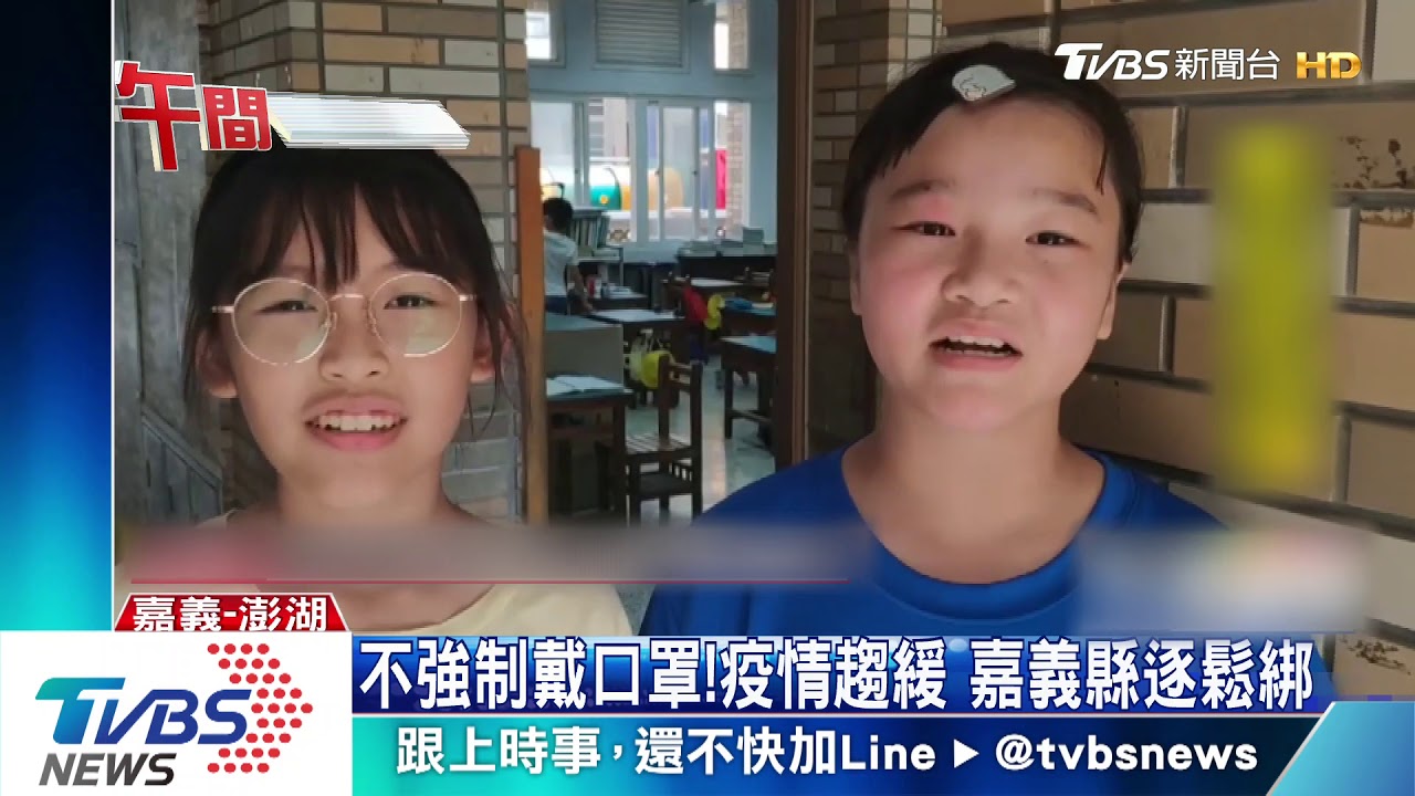 不強制戴口罩！疫情趨緩　嘉義縣逐鬆綁