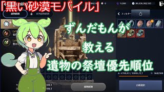 【黒い砂漠モバイル】初心者でもわかる遺物の祭壇優先順位！「ずんだもん」