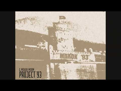 Project ‘93 - 06. Μπλόκ Μπάμ