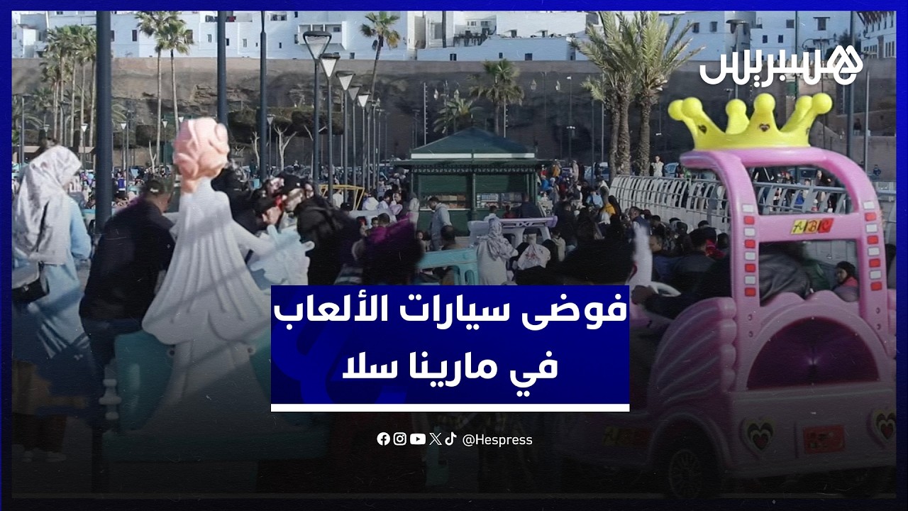 فوضى سيارات الألعاب في مارينا الرباط.. فضاء ترفيهي يتحول إلى مرتع للفوضى في عاصمة الأنوار thumbnail