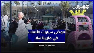 فوضى سيارات الألعاب في مارينا الرباط.. فضاء ترفيهي يتحول إلى مرتع للفوضى في عاصمة الأنوار thumbnail