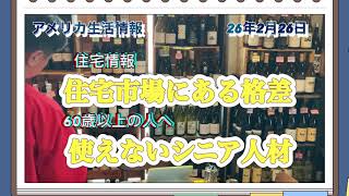 米国生活　住宅市場の格差？・使えないシニア？