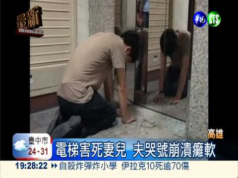 電梯奪走妻兒命 丈夫崩潰痛哭