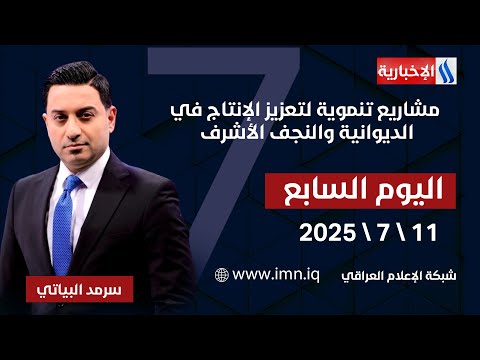 فيديو | مشاريع تنموية لتعزيز الإنتاج في الديوانية والنجف الأشرف | اليوم السابع مع سرمد البياتي
