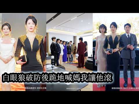 【完結】白眼狼兒子覬覦她的權利與資產還妄想讓她身敗名裂，下一秒6位強大繼子歸來給她撐腰，讓親兒子明白什麼叫真正的實力和悔不當初！#复仇#大女主