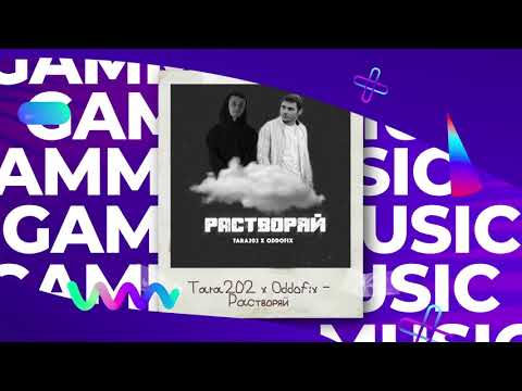 Tara202 x Oddofix - Растворяй (ПРЕМЬЕРА 2020)