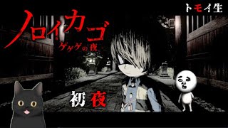 ノロイカゴ　初夜