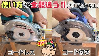 【DIY】【コードレス、コード付き】マルノコの種類が変わると使い方も変わる！？電動工具の細かい使い方を伝授します！！これを覚えておくと仕上がりも変わる！！購入する時の参考にもしてみてください！！