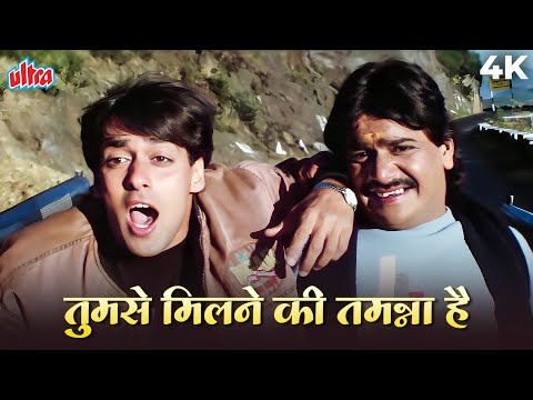 Salman Khan | S P Balasubramaniam | Tumse Milne Ki Tamanna Hai 4K Video | तुमसे मिलने की तमन्ना है