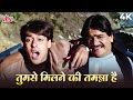 Salman Khan S P Balasubramaniam Tumse Milne Ki Tamanna Hai 4K Video तुमसे मिलने 