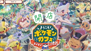 開。ポケモンカフェ　ゲーム実況その1。