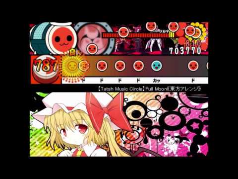 （配布あり）太鼓さん次郎　【Tatsh Music Circle】Full Moon《東方アレンジ》（全難易度）