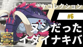 出るだけで実質攻撃3段階上昇するヌシだったイダイナキバがチートな件。推しポケコレクション #6 イダイナキバ【ポケモンSV】【バトンドラパルト】【スカーレット・バイオレット】【色違いポケモン】