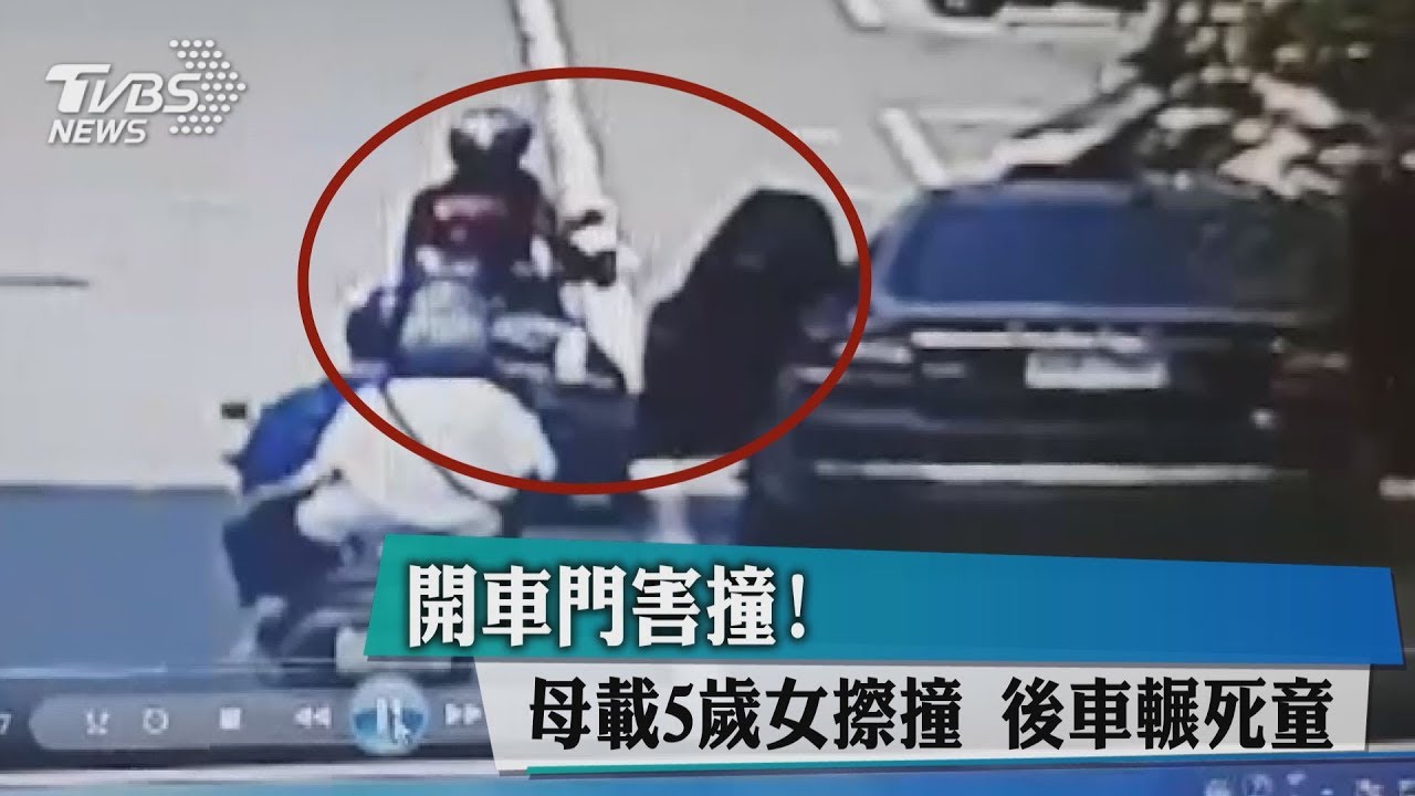 騎車遇路邊駕駛突開門 母女被擦撞後遭輾1死1傷