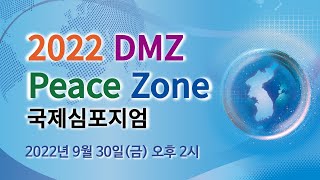 DMZ 피스존 국제심포지엄  |  2022년 '한반도의 지속가능한 평화: 국제분쟁의 갈등관리 사례와 한반도 DMZ'