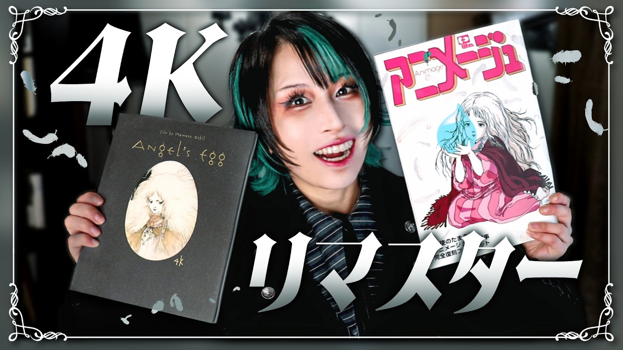 【最愛アニメ】『天使のたまご』4Kリマスター版レビュー