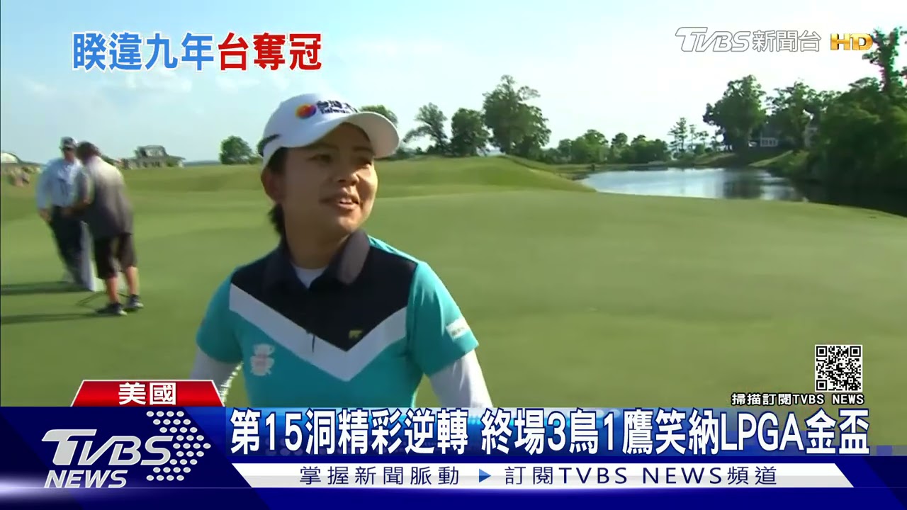台職業高球史上第六人！　徐薇淩在LPGA封后