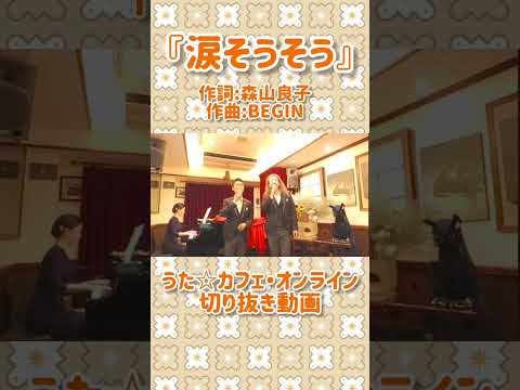 教養学科 涙そうそう#森山良子#BEGIN#うたカフェオンライン